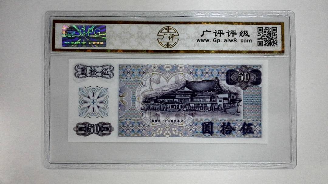中华民国六十一年(伍拾圆)