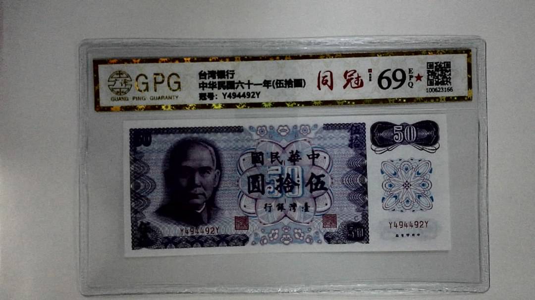 中华民国六十一年(伍拾圆)