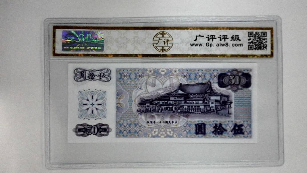 中华民国六十一年(伍拾圆)