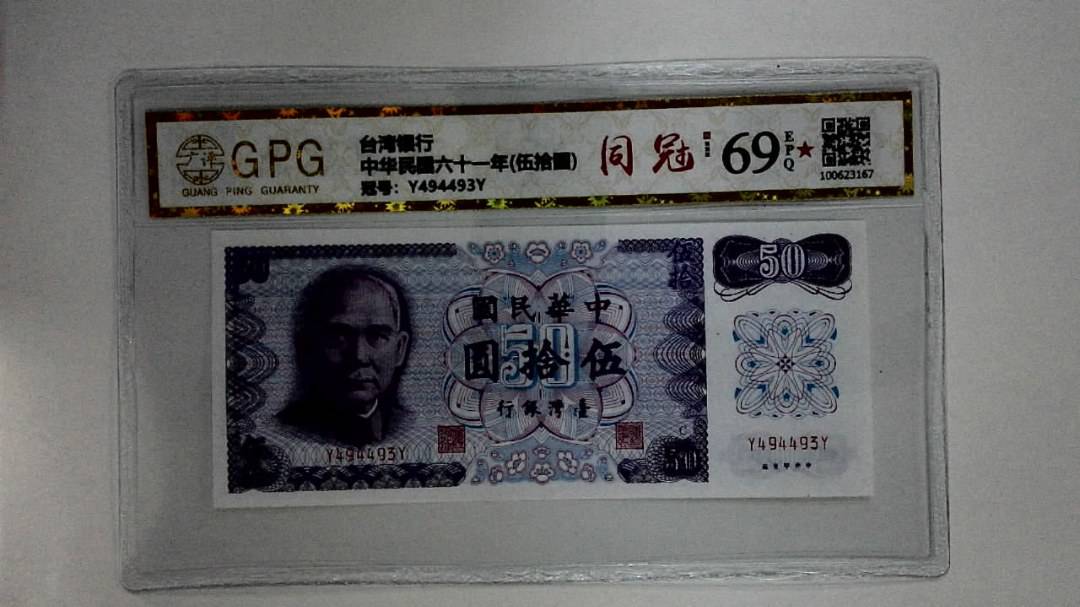 中华民国六十一年(伍拾圆)