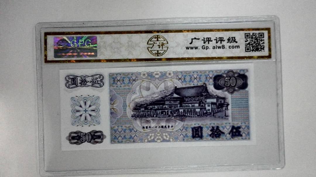 中华民国六十一年(伍拾圆)