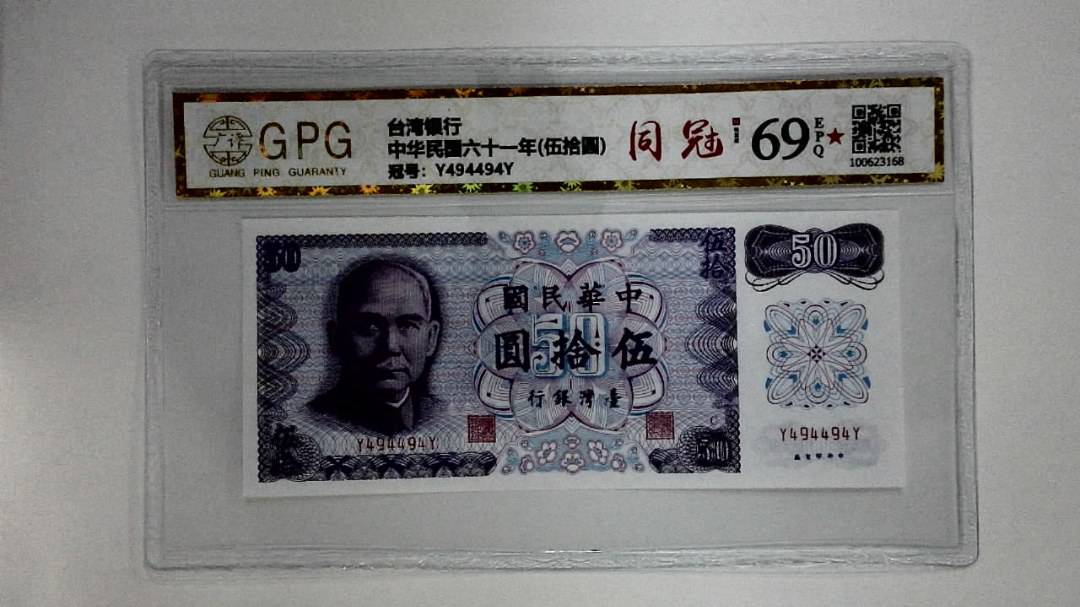 中华民国六十一年(伍拾圆)