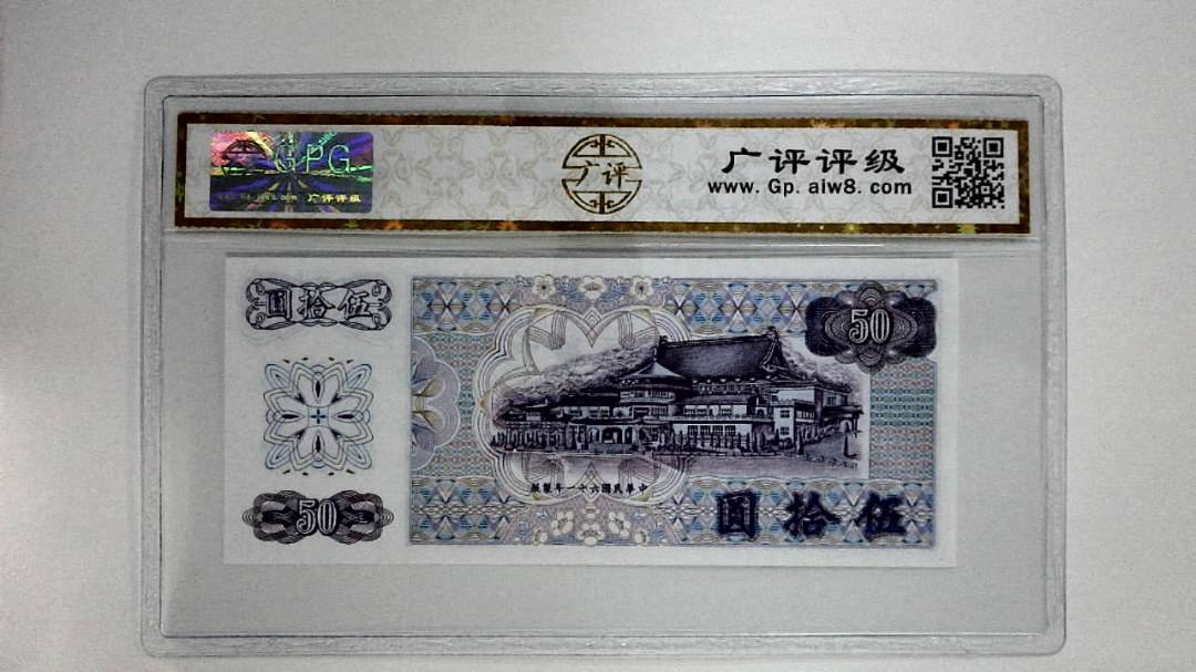 中华民国六十一年(伍拾圆)