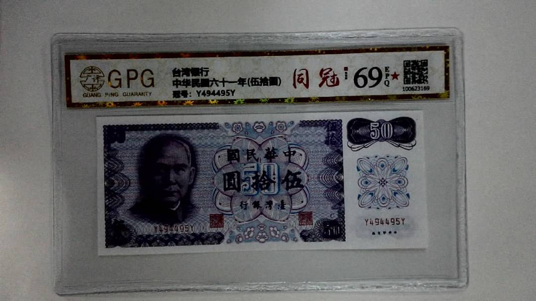 中华民国六十一年(伍拾圆)