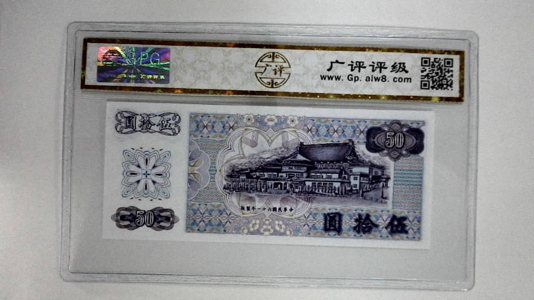 中华民国六十一年(伍拾圆)