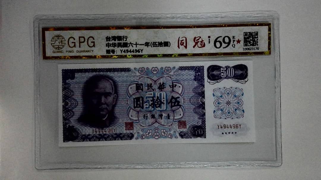 中华民国六十一年(伍拾圆)