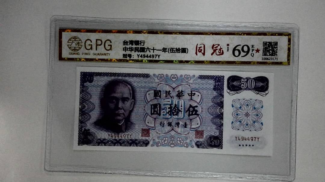 中华民国六十一年(伍拾圆)