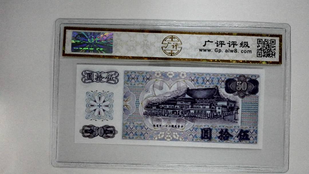 中华民国六十一年(伍拾圆)