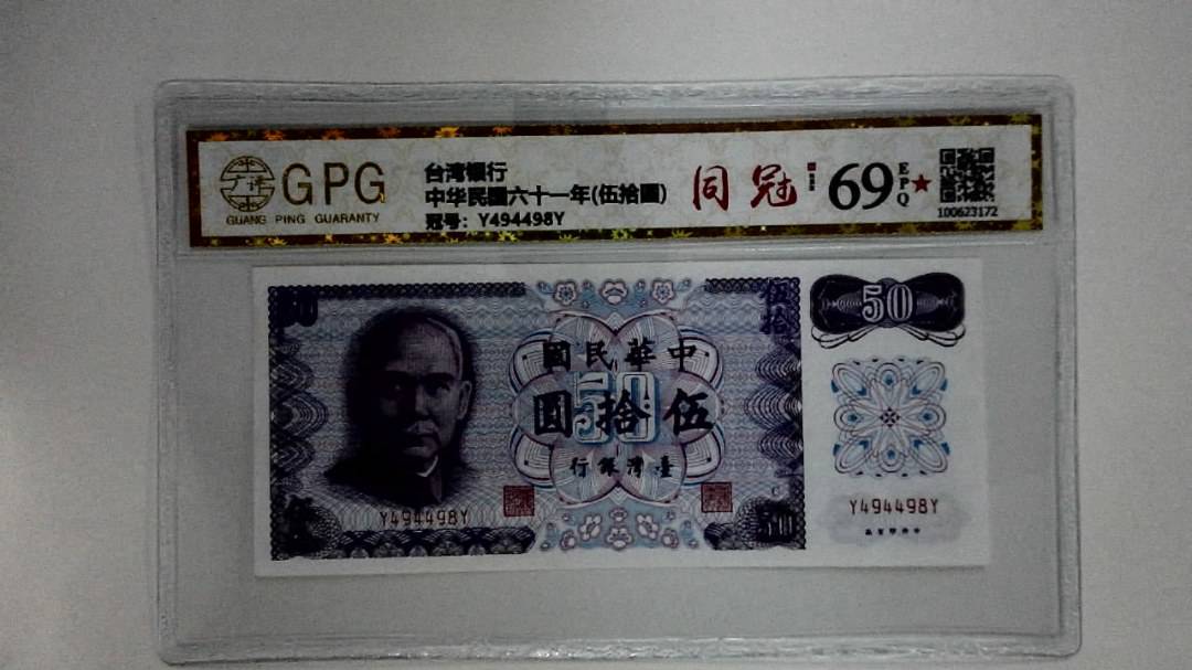 中华民国六十一年(伍拾圆)