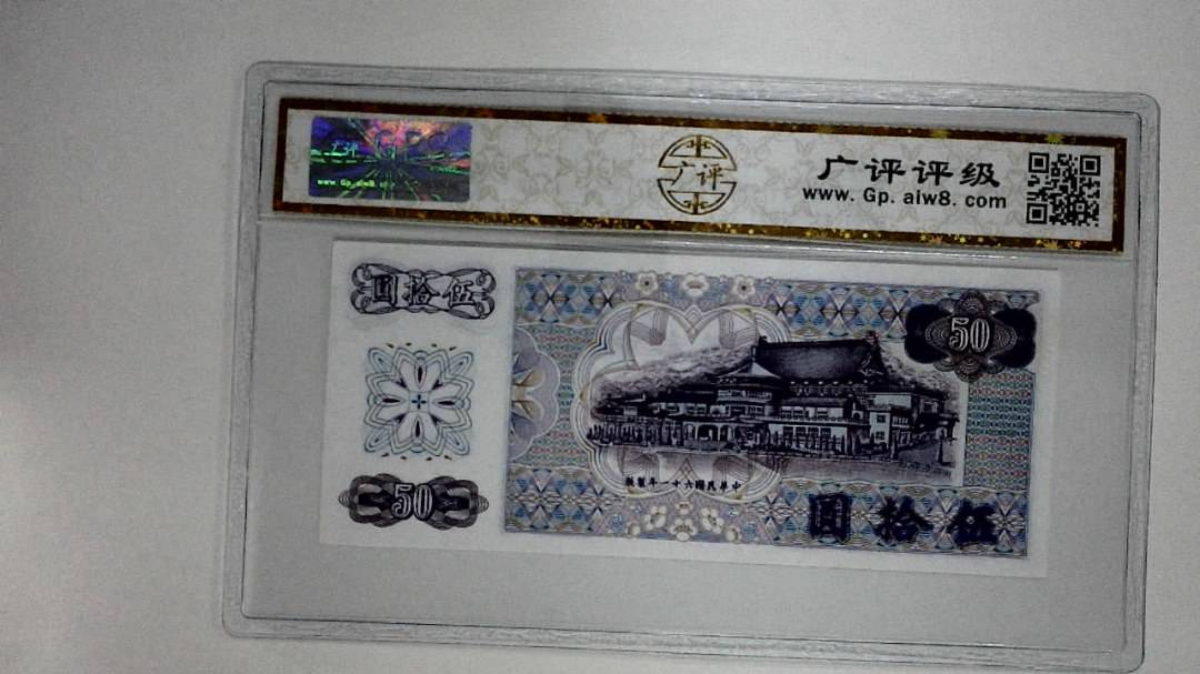 中华民国六十一年(伍拾圆)