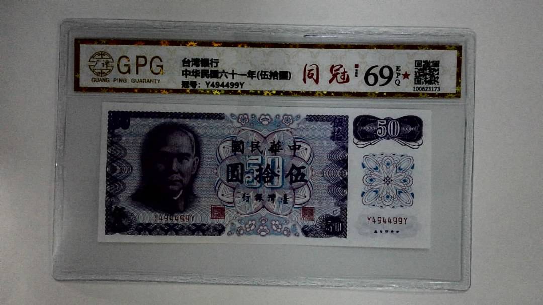 中华民国六十一年(伍拾圆)