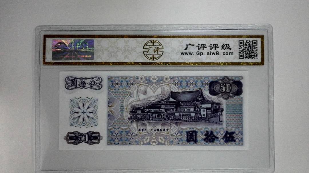 中华民国六十一年(伍拾圆)