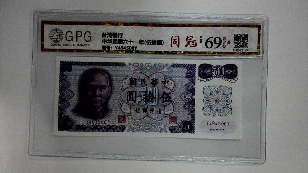 中华民国六十一年(伍拾圆)