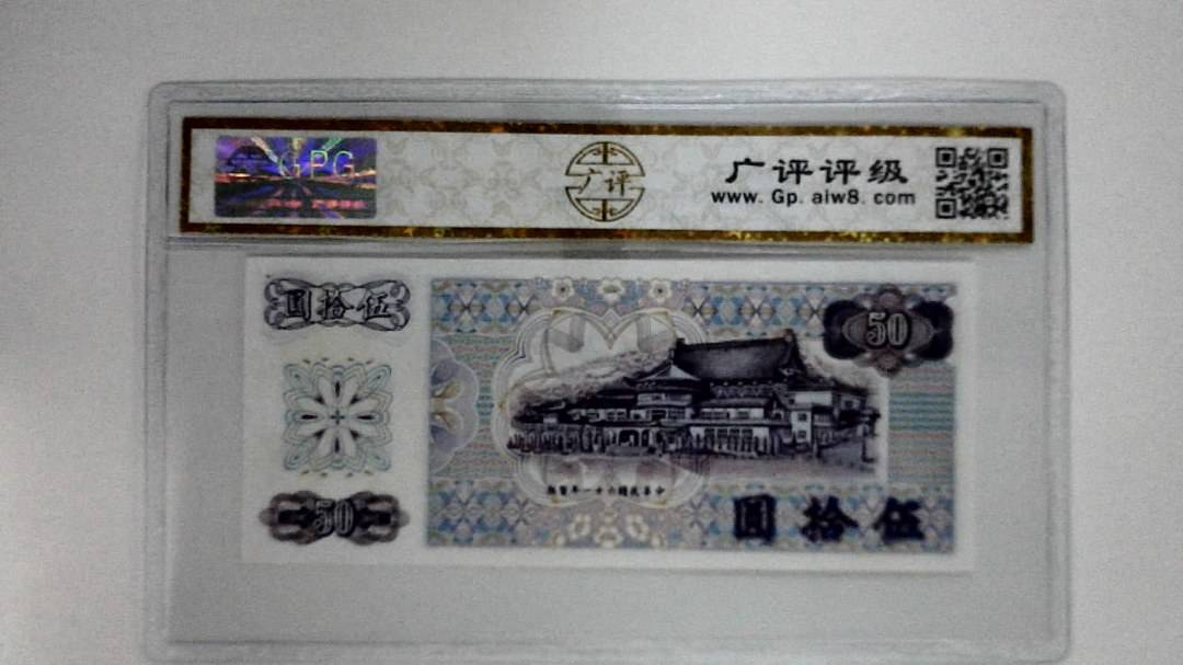 中华民国六十一年(伍拾圆)
