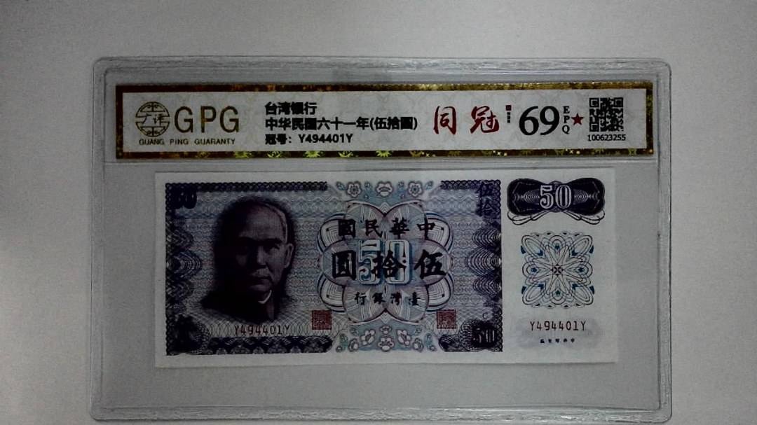 中华民国六十一年(伍拾圆)