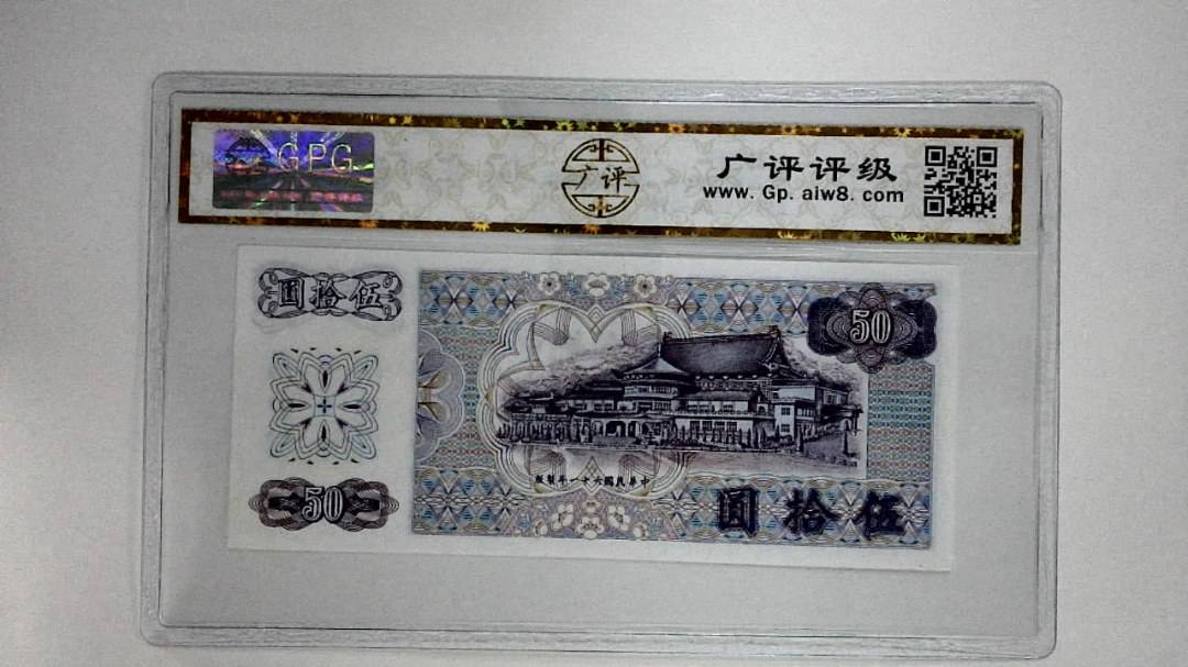 中华民国六十一年(伍拾圆)