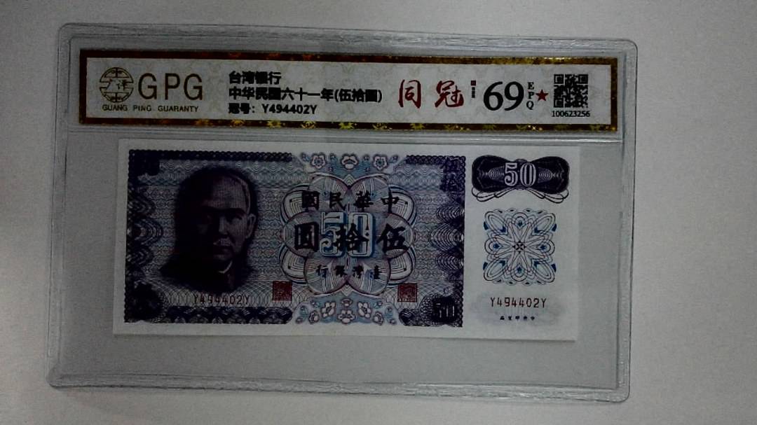 中华民国六十一年(伍拾圆)