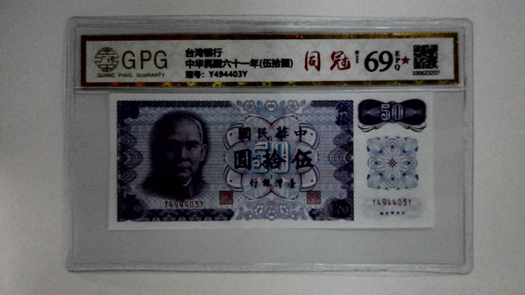 中华民国六十一年(伍拾圆)