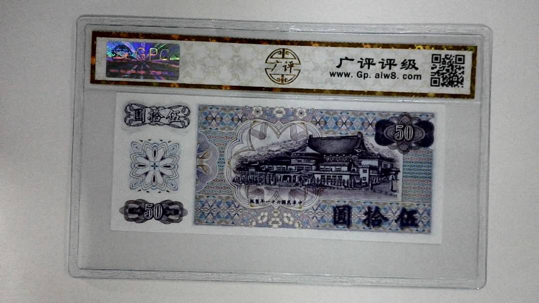 中华民国六十一年(伍拾圆)