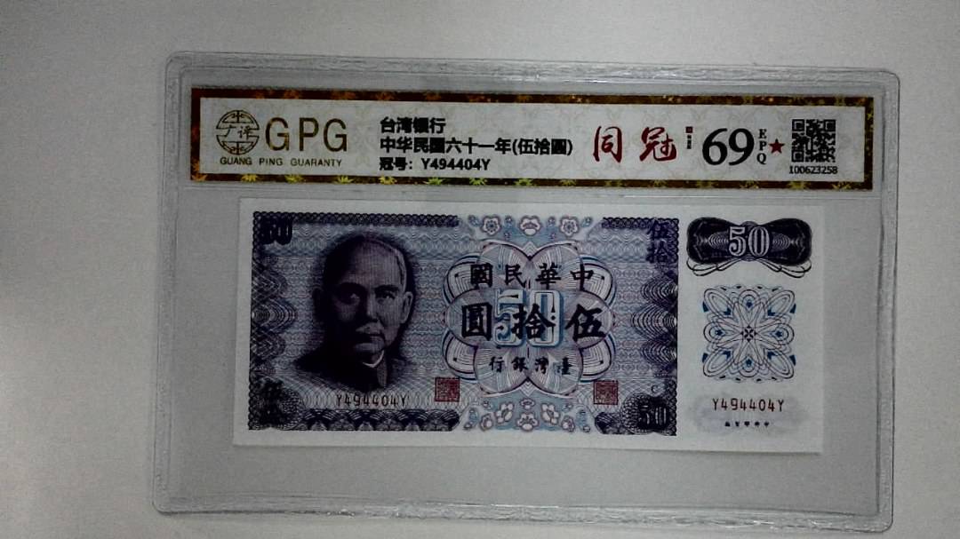 中华民国六十一年(伍拾圆)