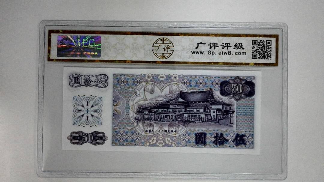 中华民国六十一年(伍拾圆)