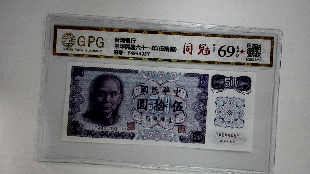 中华民国六十一年(伍拾圆)
