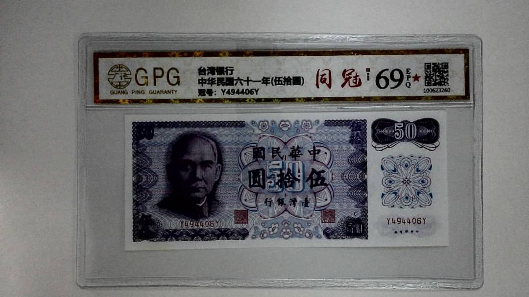 中华民国六十一年(伍拾圆)