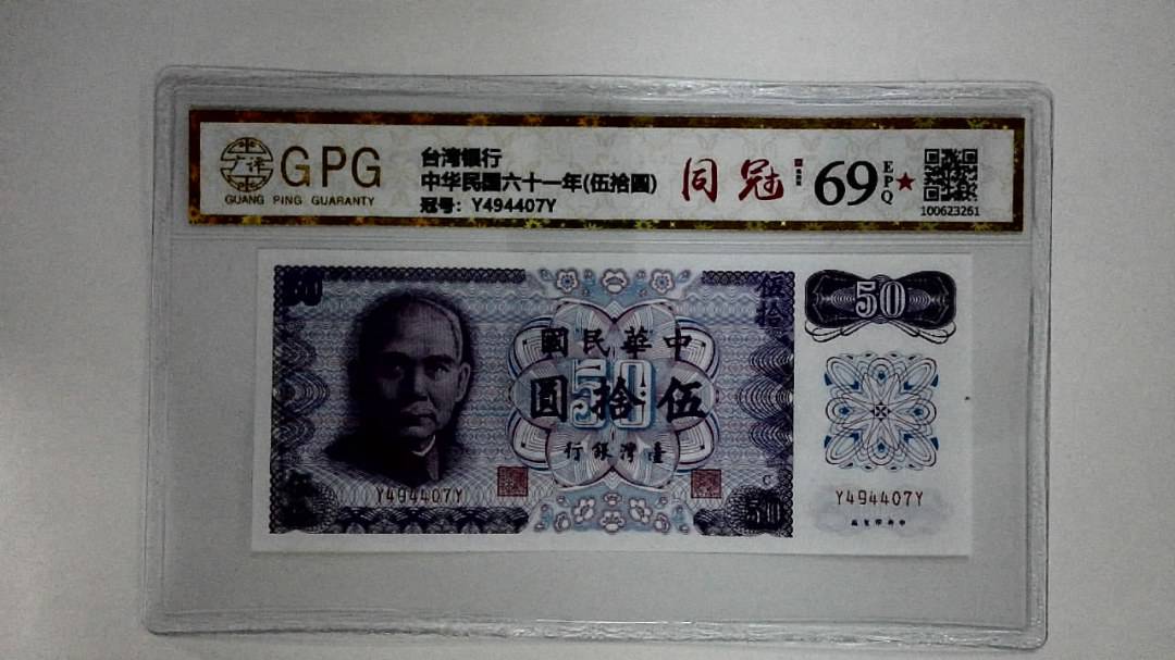 中华民国六十一年(伍拾圆)