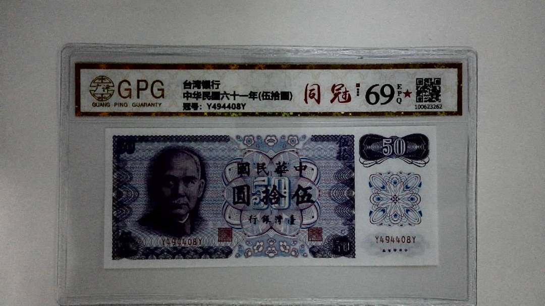 中华民国六十一年(伍拾圆)