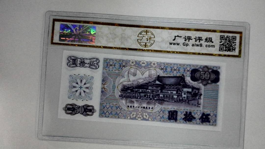 中华民国六十一年(伍拾圆)