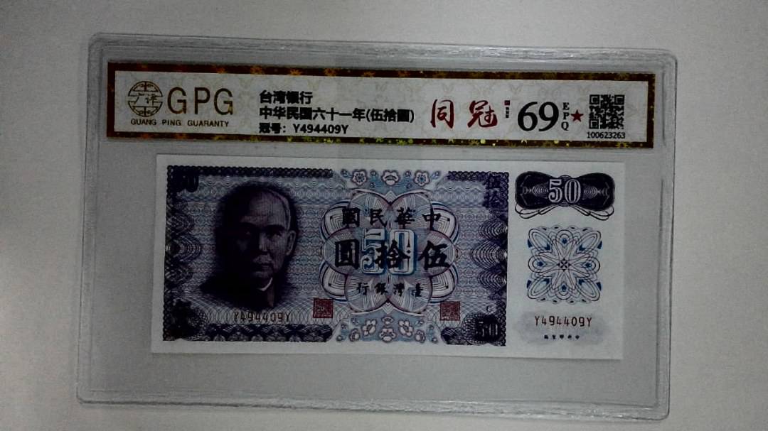 中华民国六十一年(伍拾圆)
