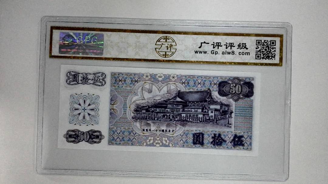 中华民国六十一年(伍拾圆)