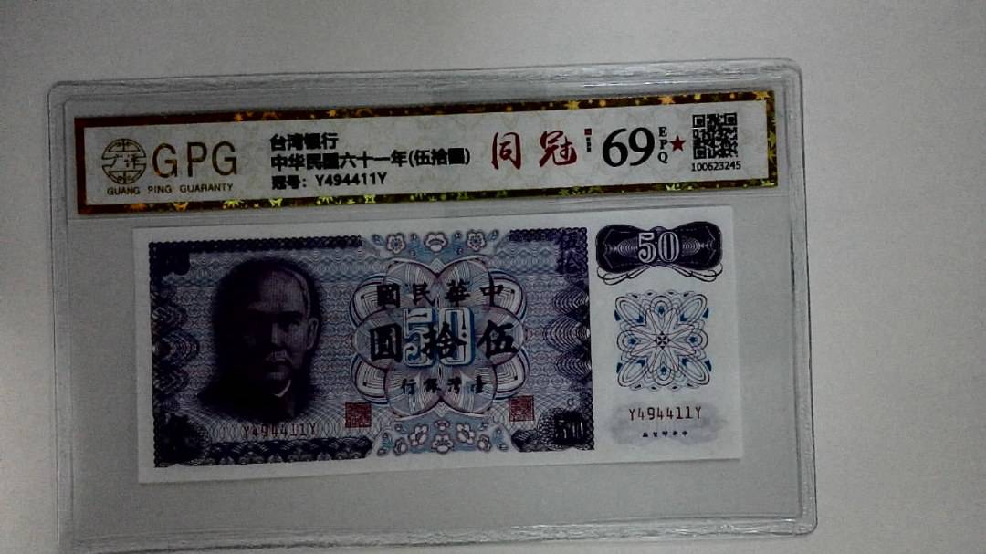 中华民国六十一年(伍拾圆)