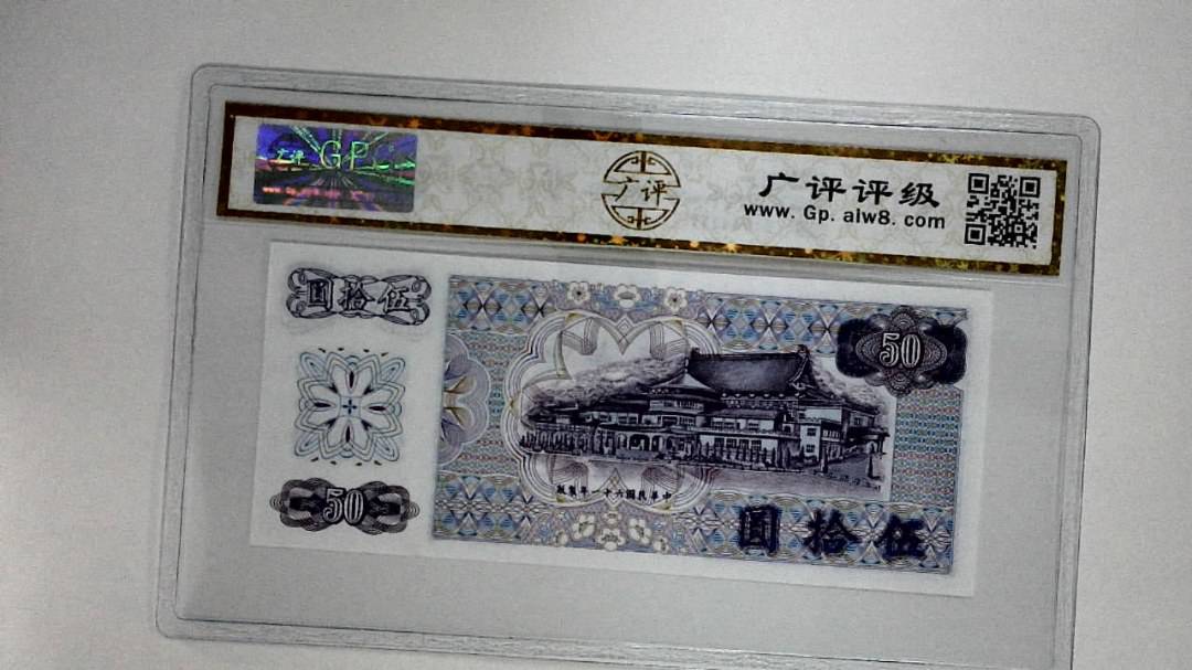 中华民国六十一年(伍拾圆)