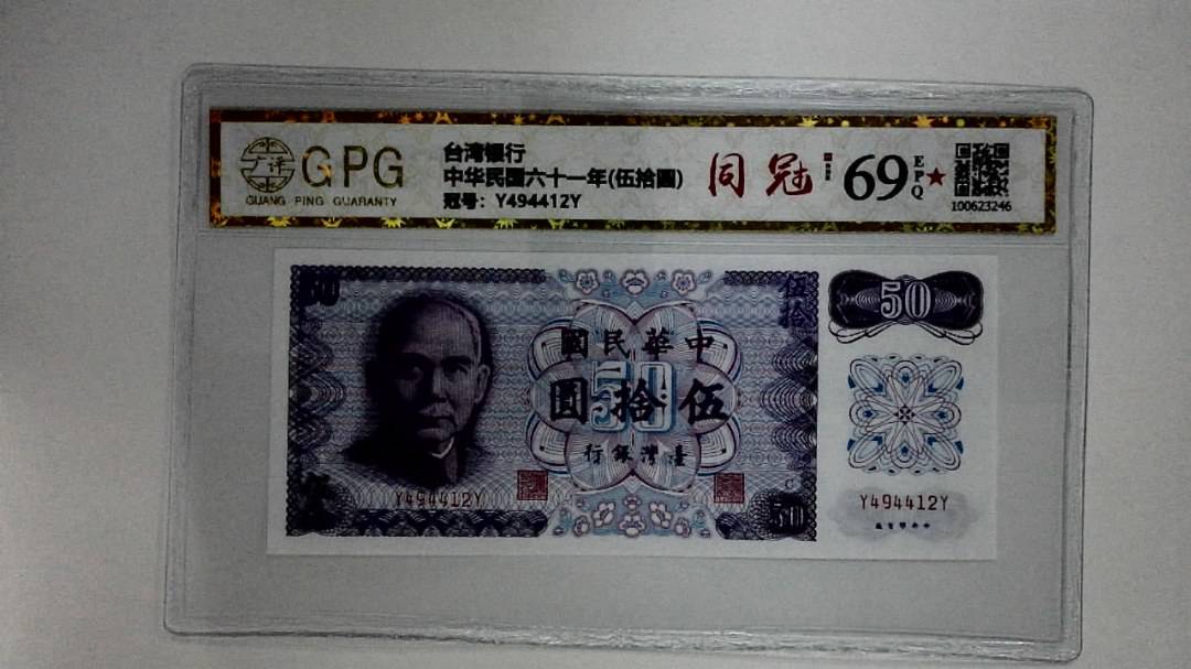 中华民国六十一年(伍拾圆)