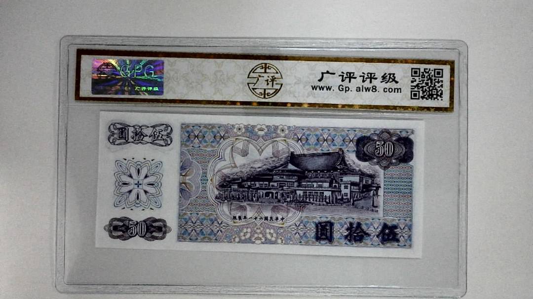 中华民国六十一年(伍拾圆)