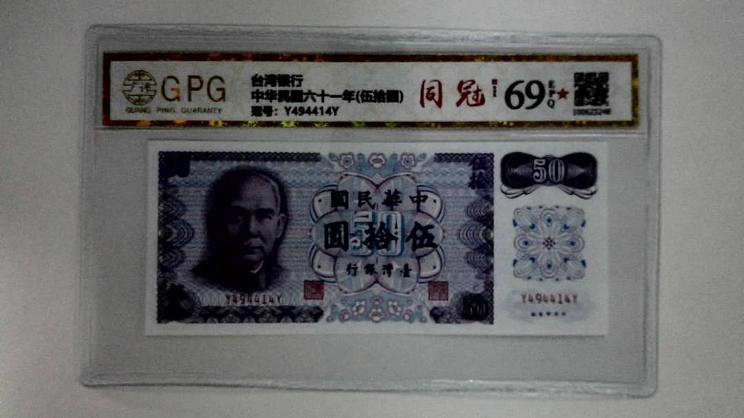 中华民国六十一年(伍拾圆)