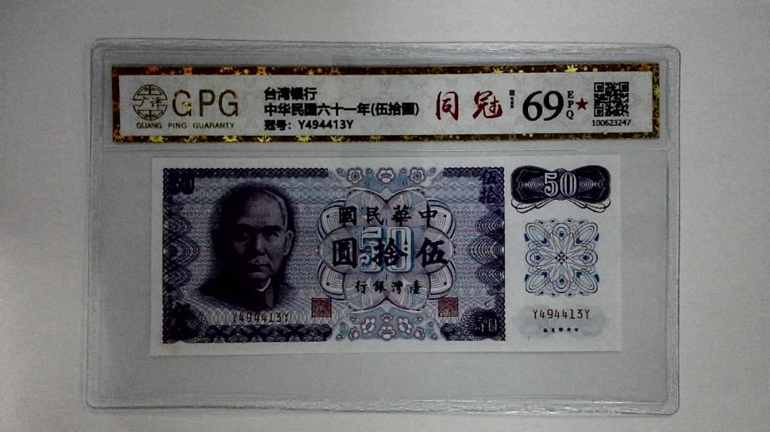 中华民国六十一年(伍拾圆)