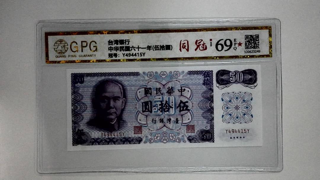 中华民国六十一年(伍拾圆)