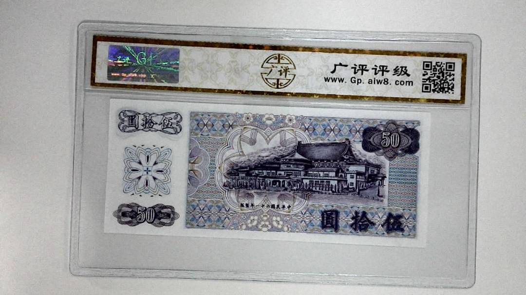 中华民国六十一年(伍拾圆)