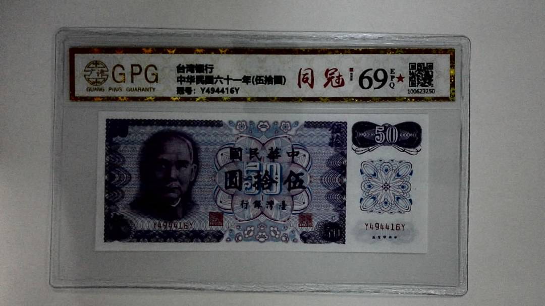 中华民国六十一年(伍拾圆)