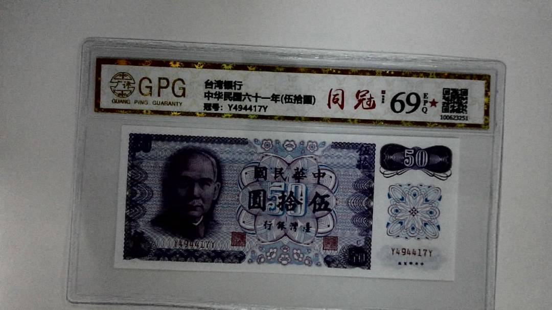 中华民国六十一年(伍拾圆)