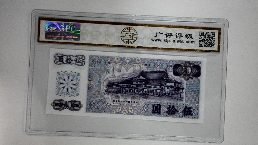 中华民国六十一年(伍拾圆)