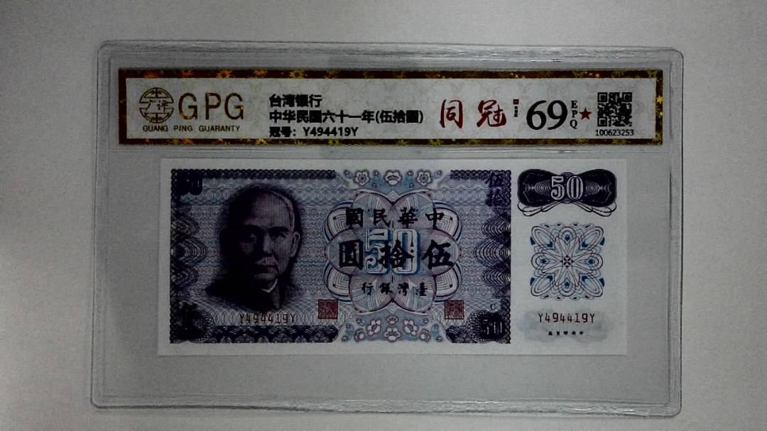 中华民国六十一年(伍拾圆)