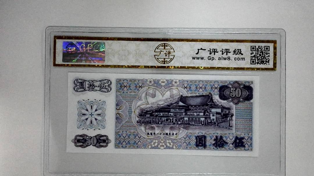 中华民国六十一年(伍拾圆)