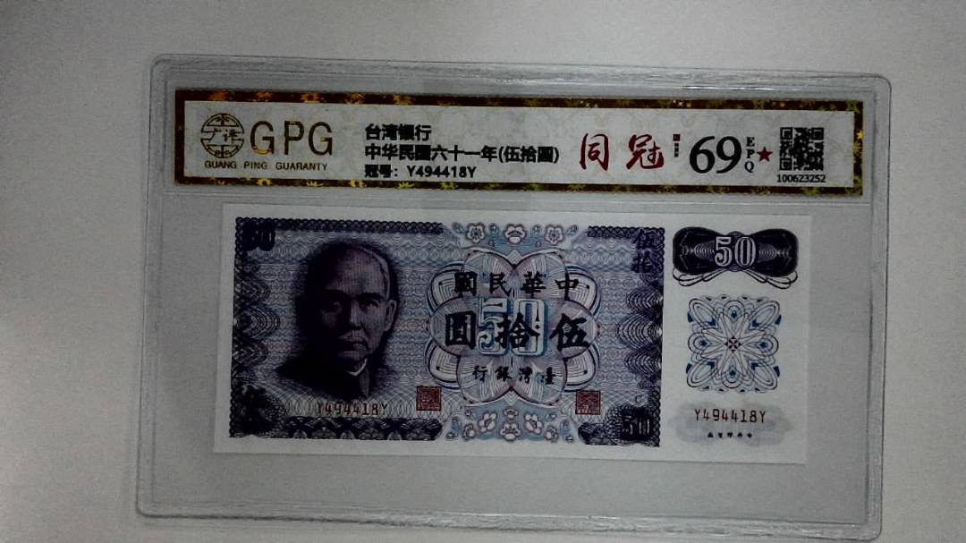 中华民国六十一年(伍拾圆)