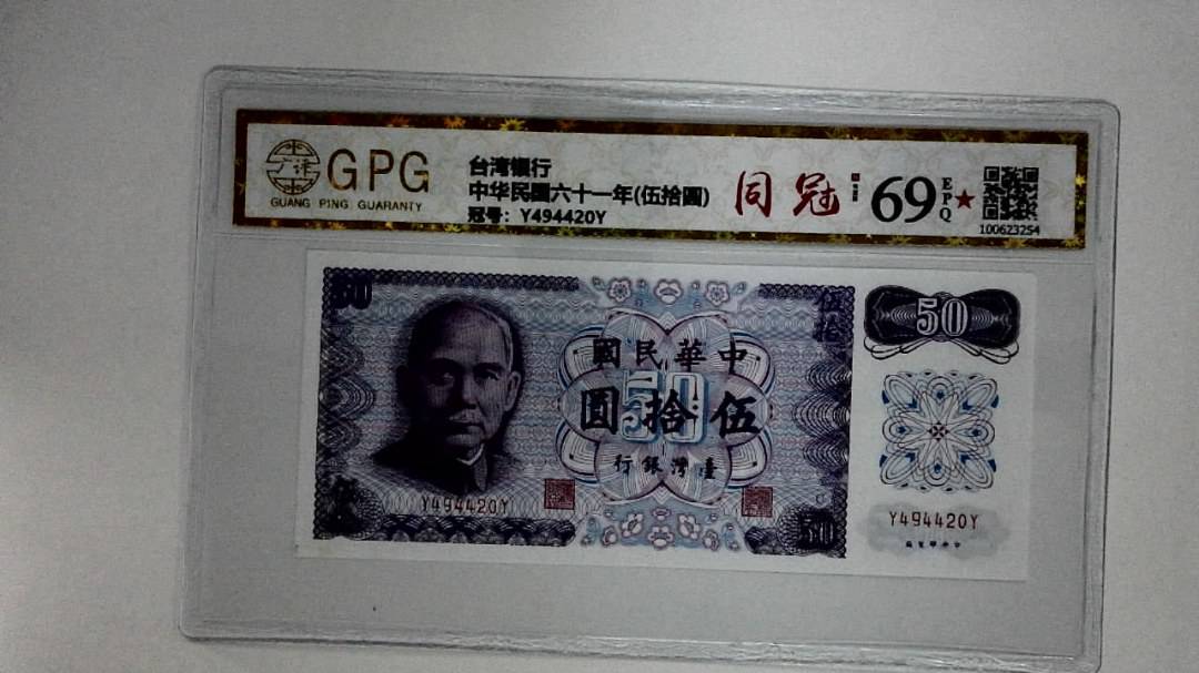 中华民国六十一年(伍拾圆)