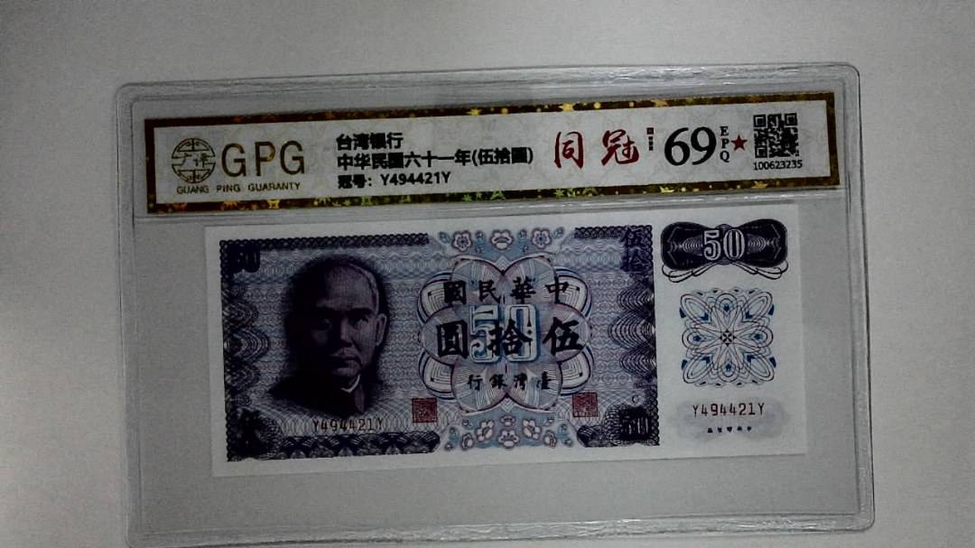 中华民国六十一年(伍拾圆)