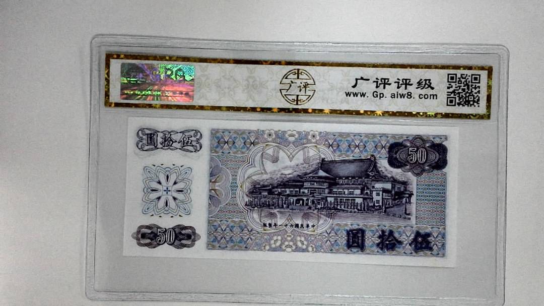 中华民国六十一年(伍拾圆)
