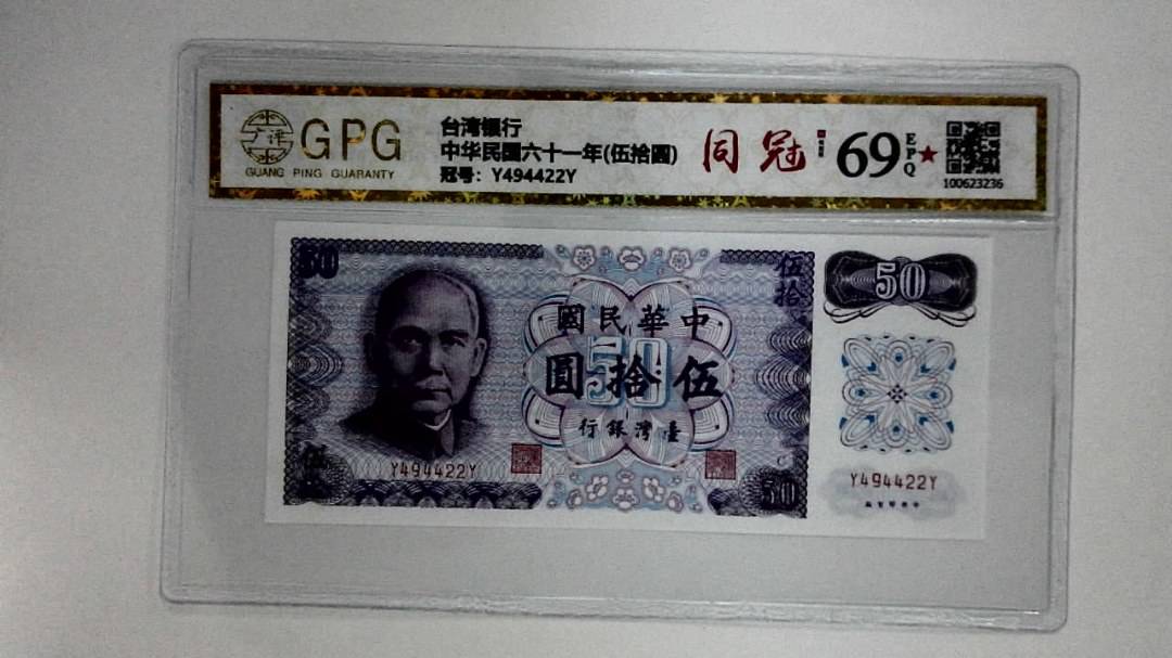 中华民国六十一年(伍拾圆)